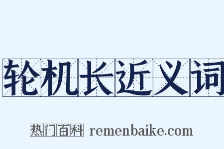 轮机长近义词是什么意思的图片